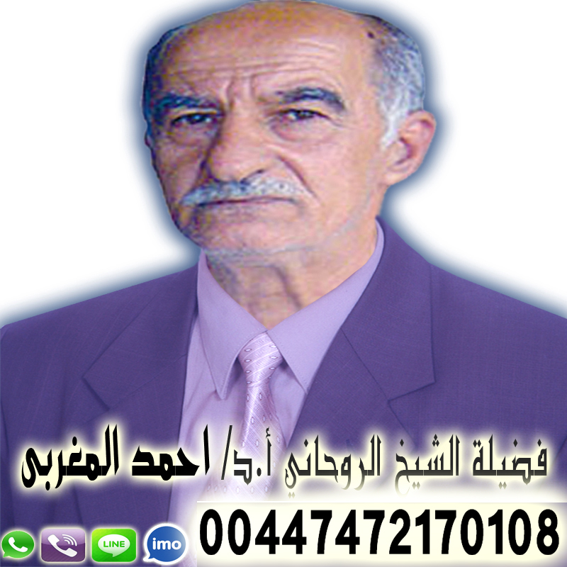 الشيخ الروحاني أد أحمد المغربي شيخ روحاني يعمل بدون مقابل لعلاج السحر والمس 00447472170108
