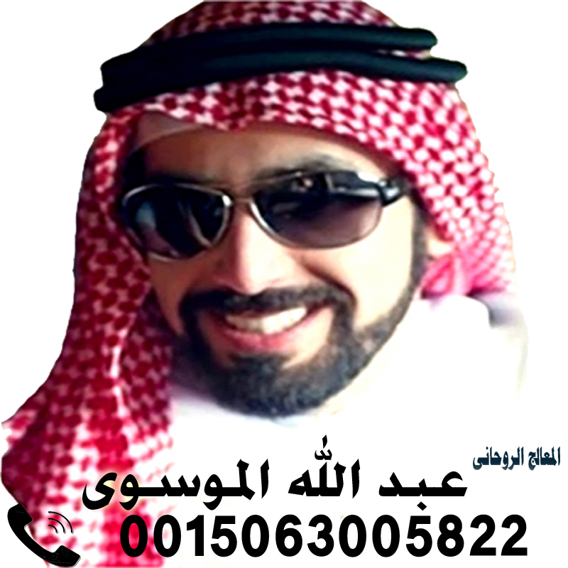 الشيخ الروحاني السعودي عبد الله الموسوي