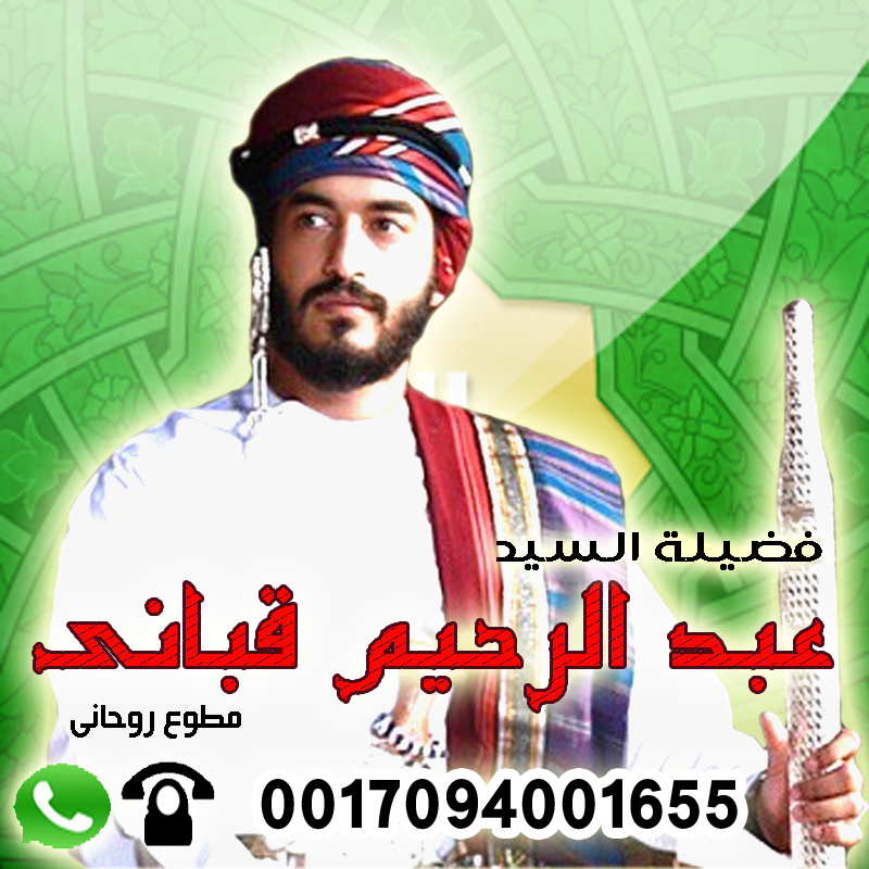 الشيخ الروحاني العماني عبد الرحيم قباني