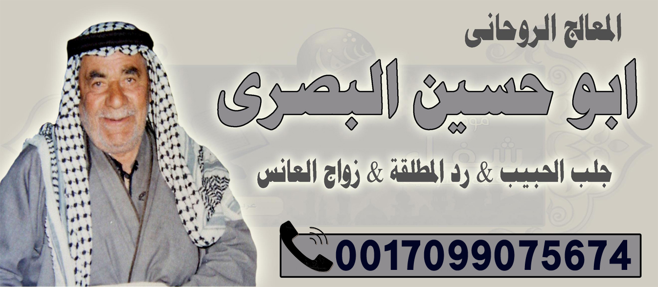 شيخ روحاني عراقي ابو حسين البصري جلب الحبيب وعلاج السحر 0017099075674
